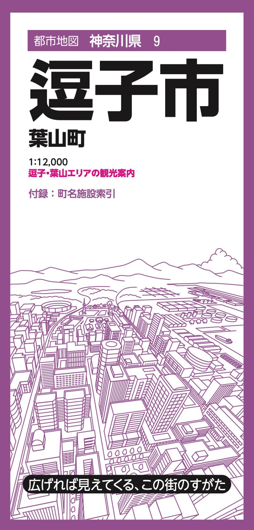 都市地図神奈川県 逗子市 葉山町 | 昭文社 地図 編集部 |本 | 通販
